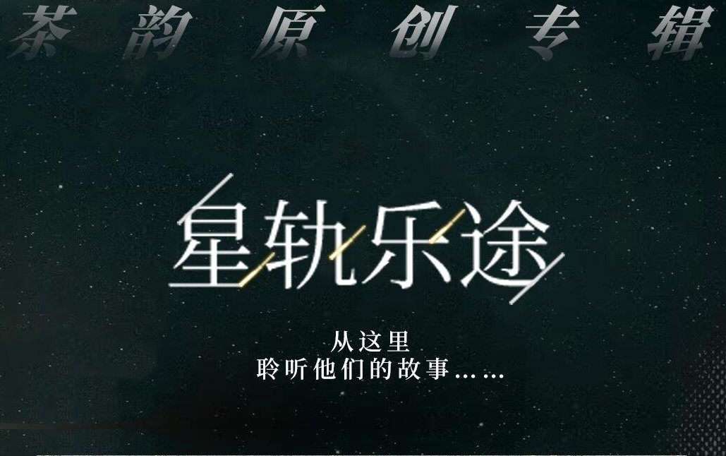 《星轨乐途》—— 茶韵又一原创专辑上线!